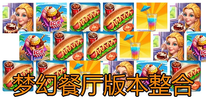 梦幻餐厅版本整合