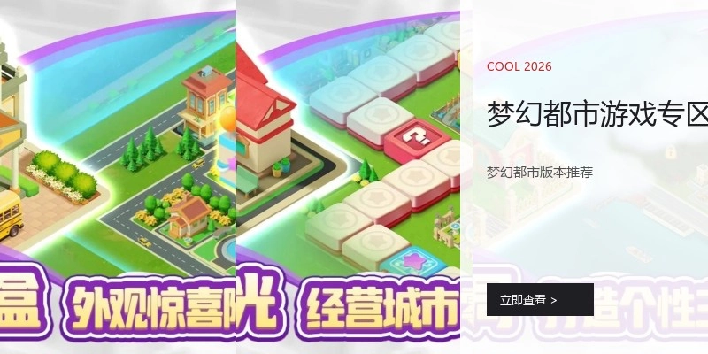 梦幻都市游戏专区