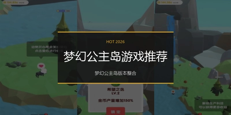梦幻公主岛游戏推荐