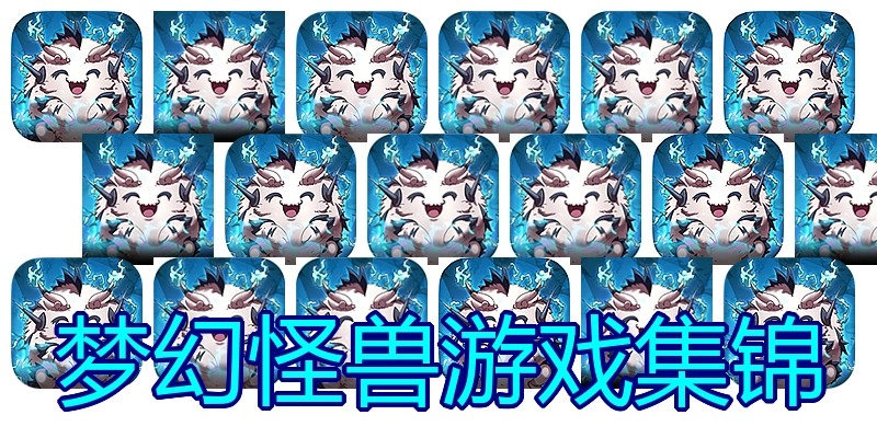 梦幻怪兽游戏集锦