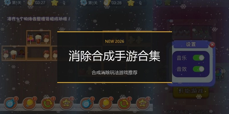 消除合成手游合集
