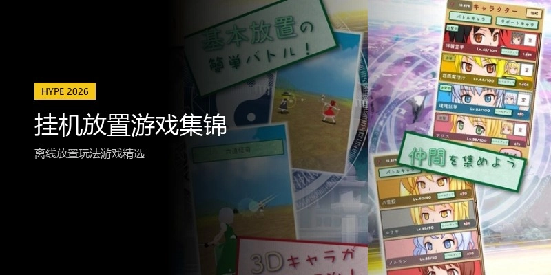 挂机放置游戏集锦
