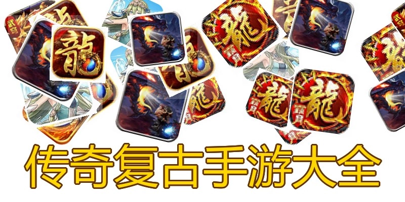 传奇复古手游大全