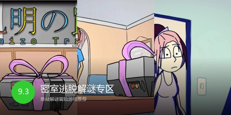 密室逃脱解谜专区
