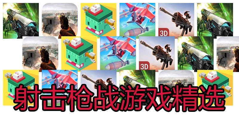 射击枪战游戏精选