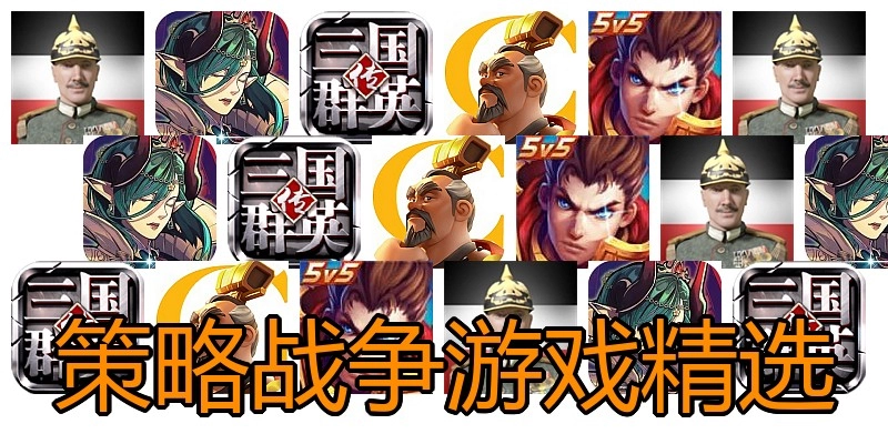 策略战争游戏精选