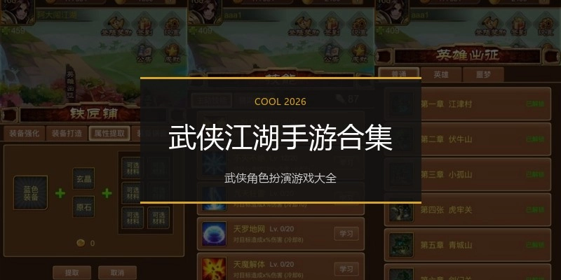 武侠江湖手游合集