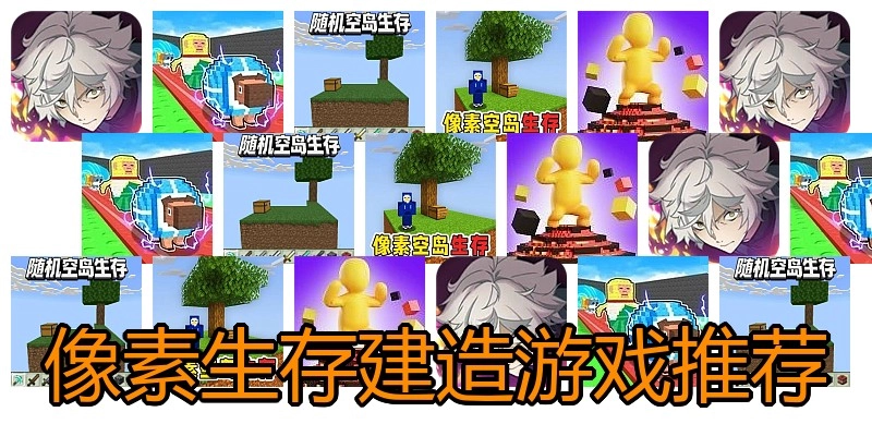 像素生存建造游戏推荐