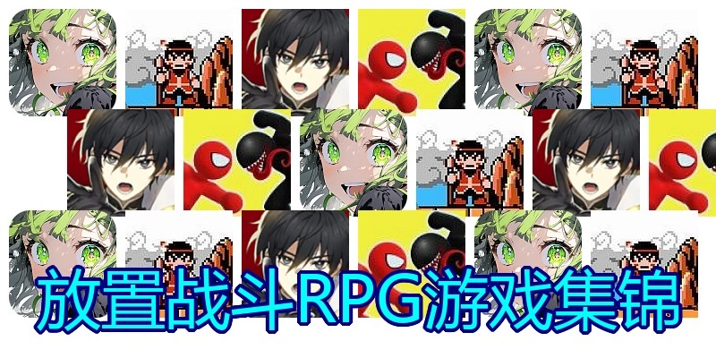 放置战斗RPG游戏集锦