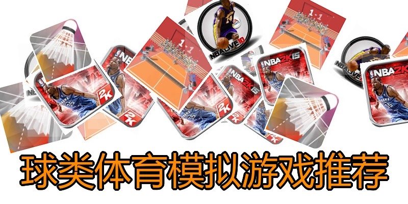 球类体育模拟游戏推荐