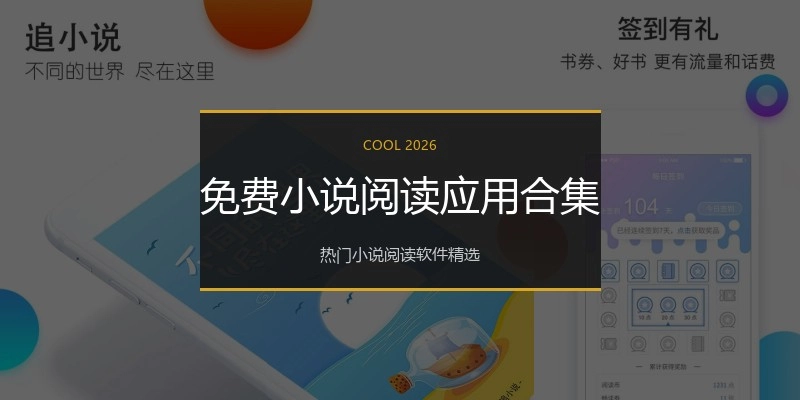 免费小说阅读应用合集