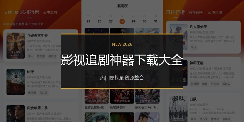 影视追剧神器下载大全