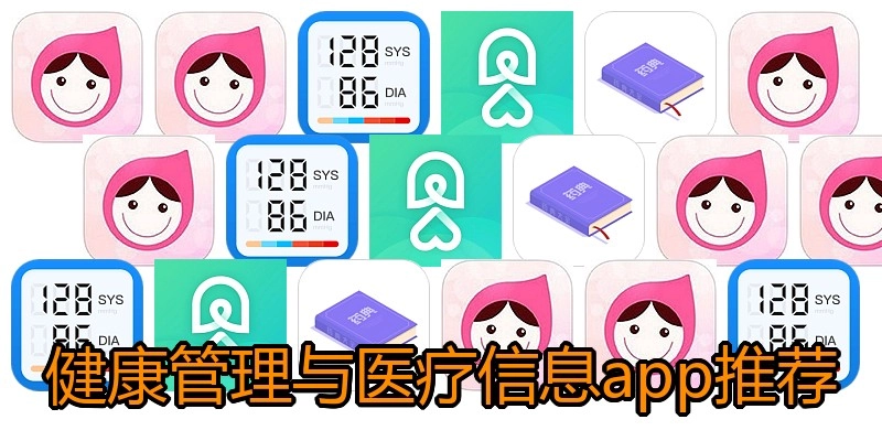 健康管理与医疗信息app推荐