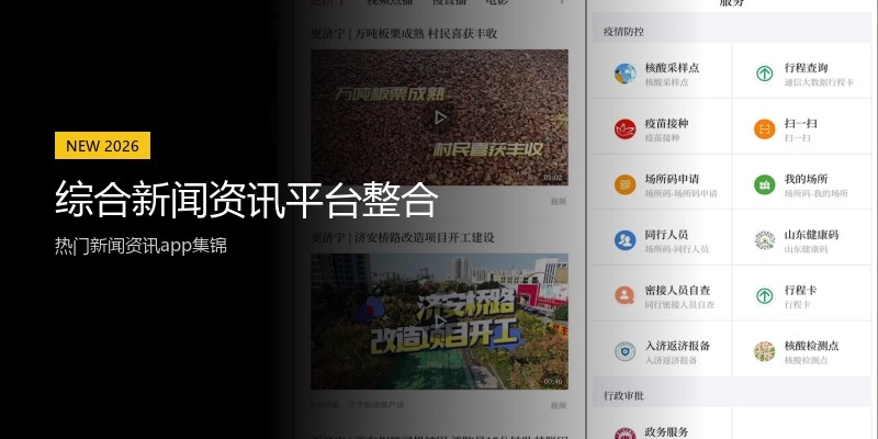 综合新闻资讯平台整合
