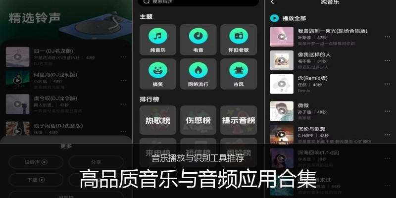 高品质音乐与音频应用合集