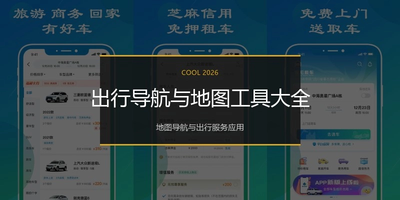 出行导航与地图工具大全