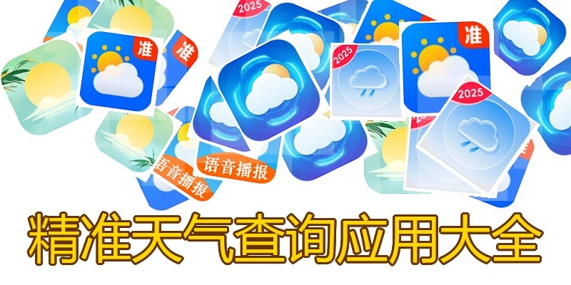 精准天气查询应用大全