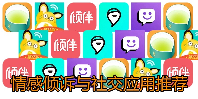 情感倾诉与社交应用推荐
