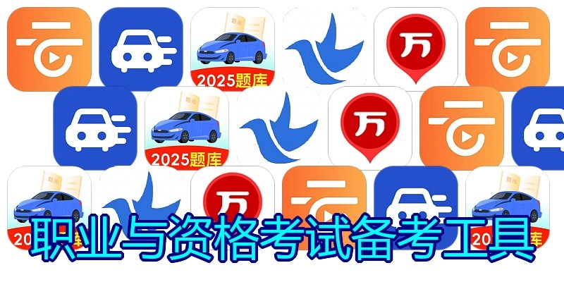 职业与资格考试备考工具