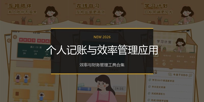 个人记账与效率管理应用