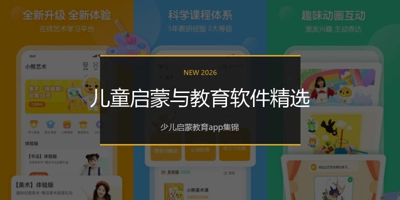 儿童启蒙与教育软件精选