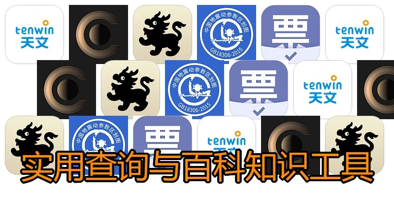 实用查询与百科知识工具
