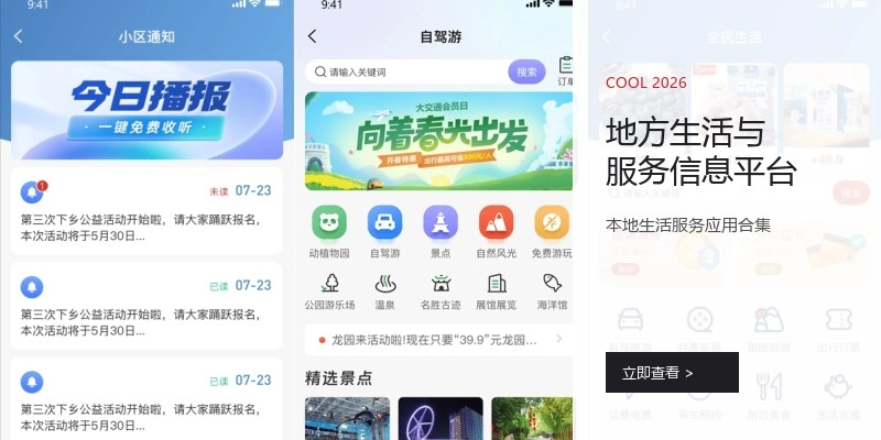 地方生活与服务信息平台