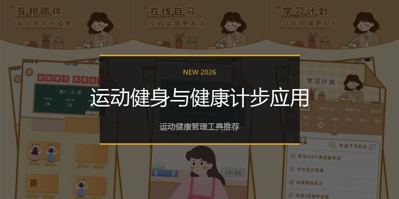 运动健身与健康计步应用