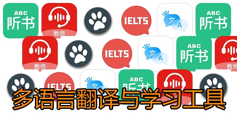 多语言翻译与学习工具