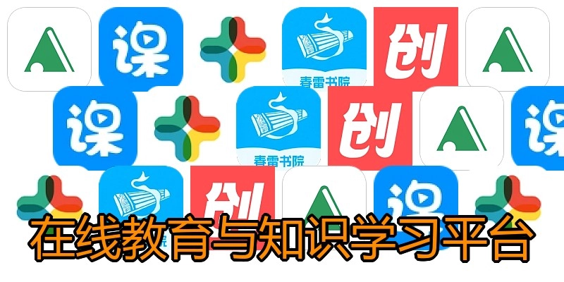 在线教育与知识学习平台