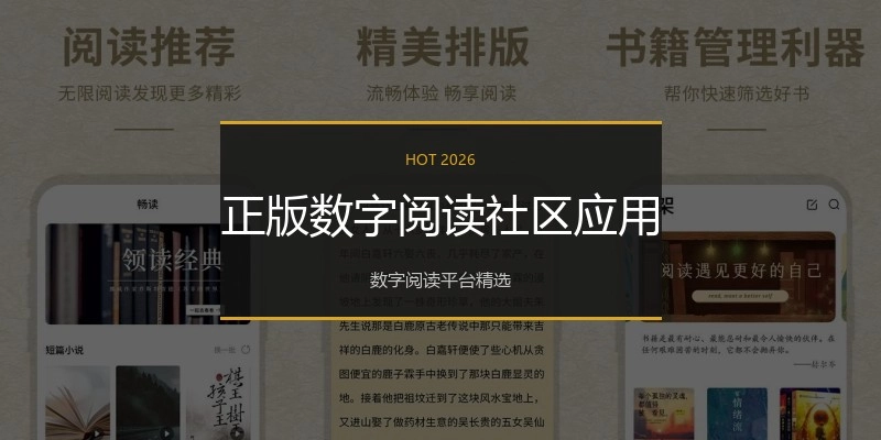 正版数字阅读社区应用