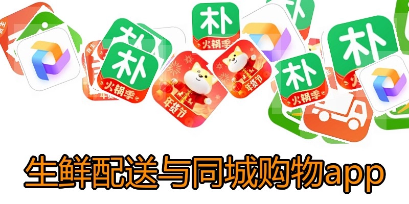 生鲜配送与同城购物app