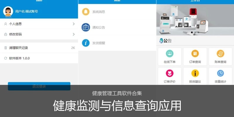 健康监测与信息查询应用