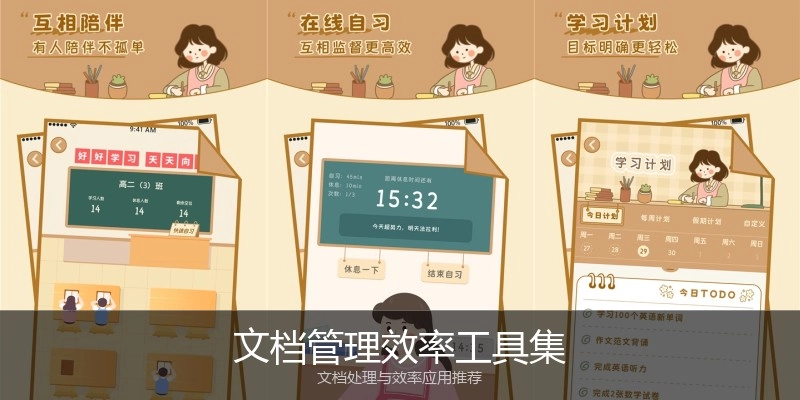 文档管理效率工具集