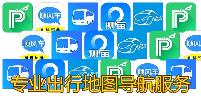 专业出行地图导航服务