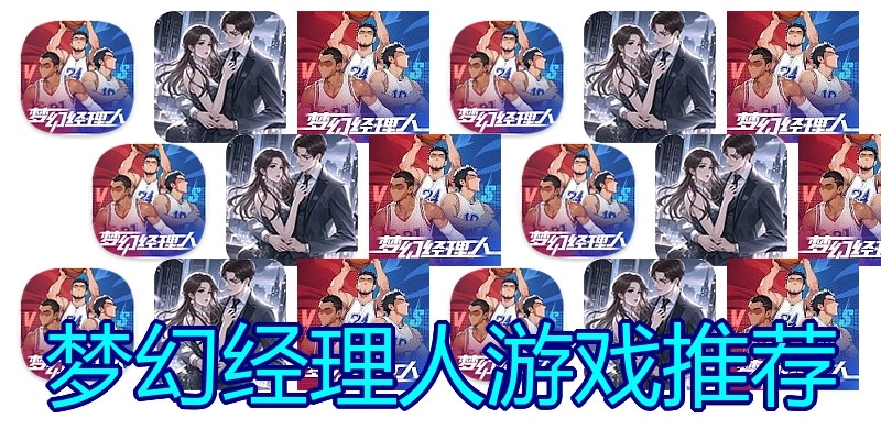 梦幻经理人游戏推荐