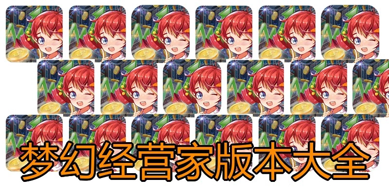 梦幻经营家版本大全