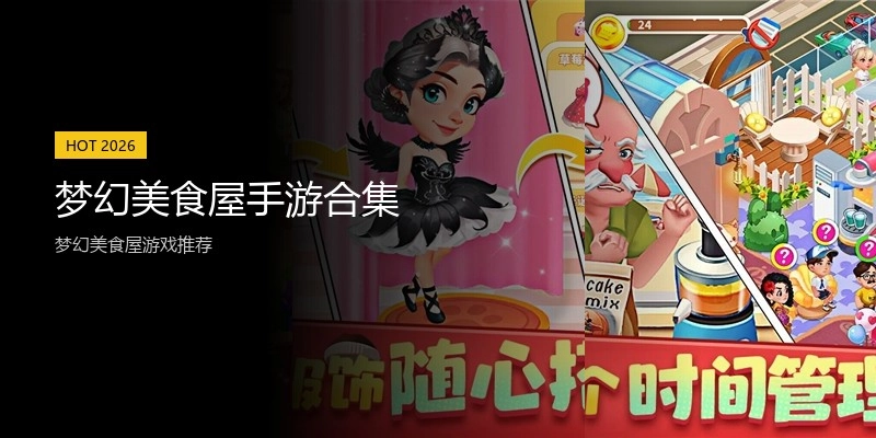 梦幻美食屋手游合集