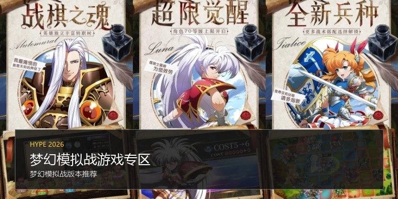 梦幻模拟战游戏专区