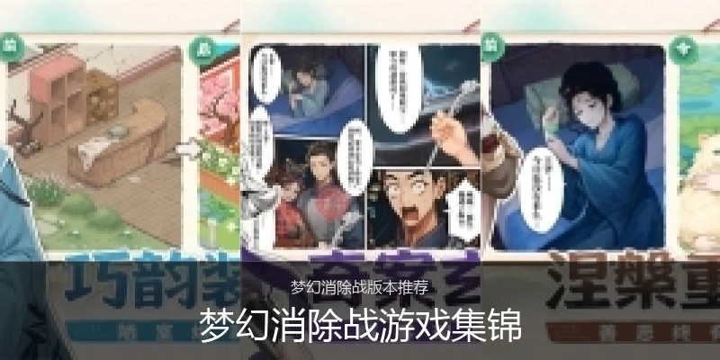 梦幻消除战游戏集锦