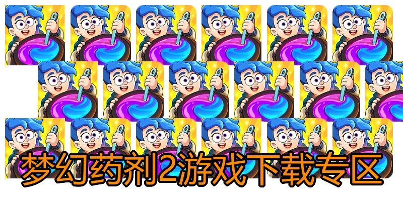 梦幻药剂2游戏下载专区