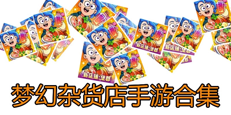 梦幻杂货店手游合集