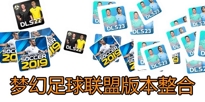 梦幻足球联盟版本整合