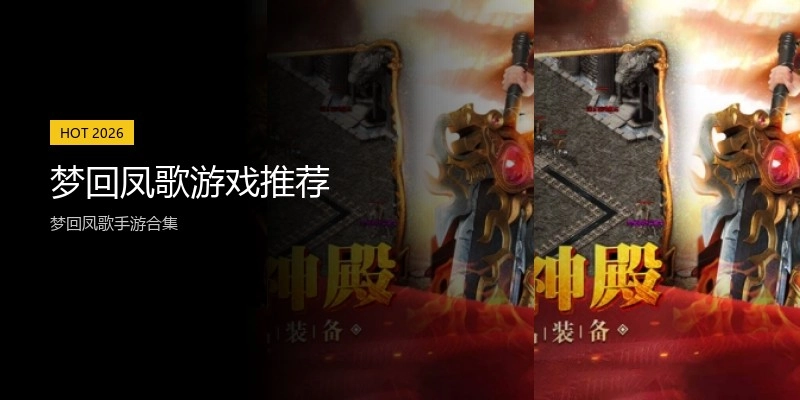 梦回凤歌游戏推荐