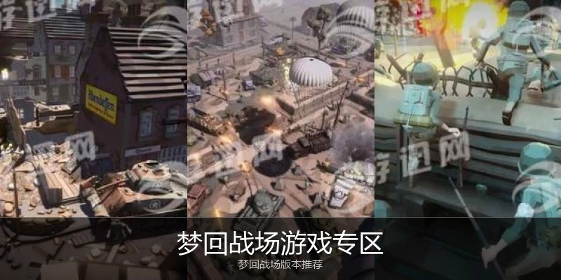 梦回战场游戏专区