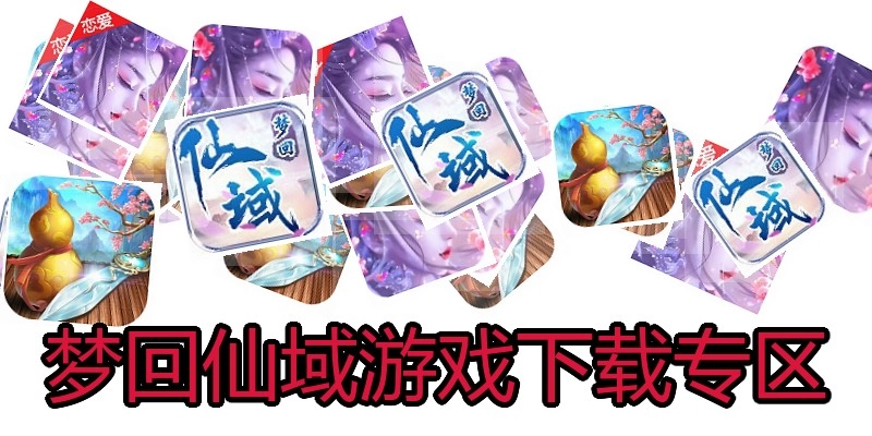 梦回仙域游戏下载专区