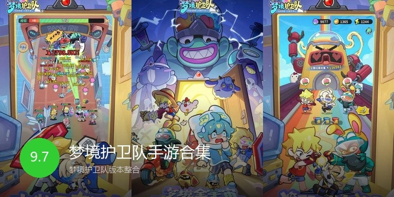 梦境护卫队手游合集