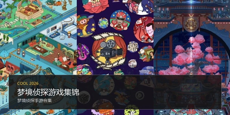 梦境侦探游戏集锦