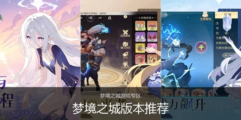 梦境之城版本推荐