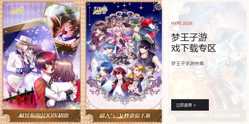 梦王子游戏下载专区